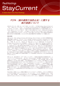 FCPA（海外腐敗行為防止法）に関する 執行措置について