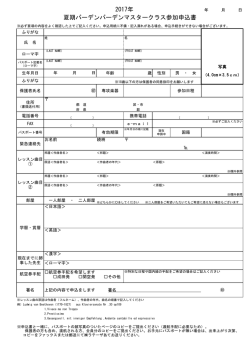 2017年 夏期バーデンバーデンマスタークラス参加申込書