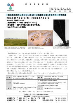 「横浜美術館コレクション展 2015 年度第 3 期」4 つのテーマで構成 2015