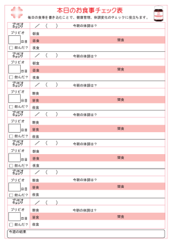 本日のお食事チェック表 - 植物性PL乳酸菌100％『プリビオ』