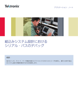 組込みシステム設計における シリアル・バスのデバッグ