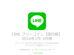 LINE フリーコイン【国内版】 2016年1月-3月期