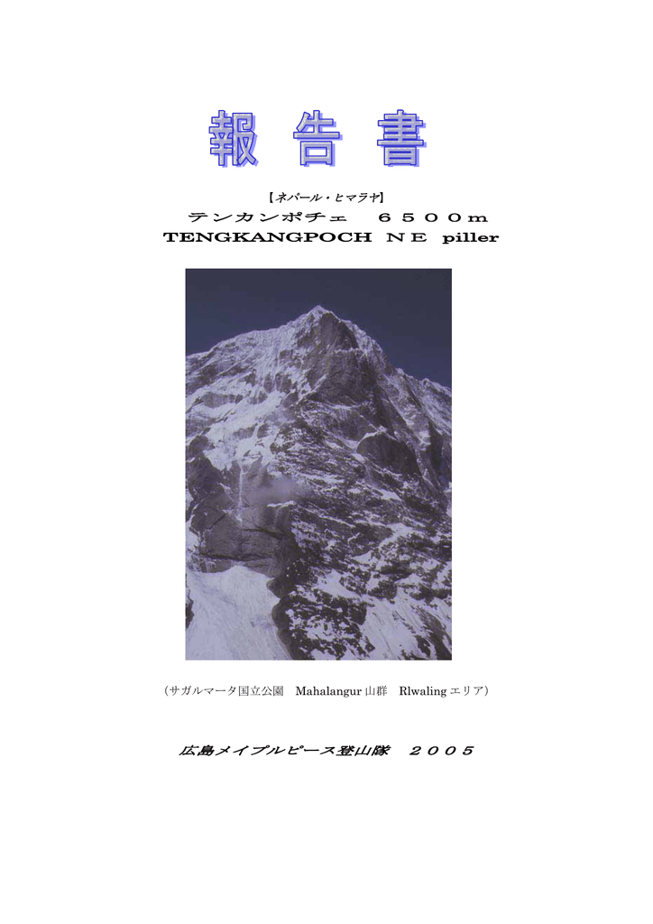 05年ﾈﾊﾟｰﾙﾋﾏﾗﾔ ﾃﾝｶﾝﾎﾟﾁｪ峰 名越 松島