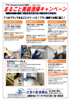 まるごと美装清掃キャンペーン