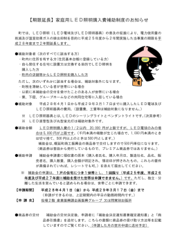 【期限延長】家庭用LED照明購入費補助制度のお知らせ