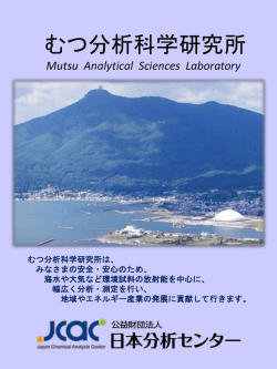 むつ分析科学研究所 パンフレット