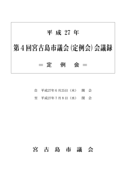 第4回宮古島市議会(定例会)会議録