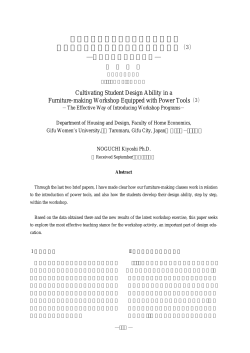 電動工具を備えた工作室に於ける， 家具の試作と学生のデザイン能力の