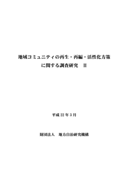 地域コミュニティの再生・再編・活性化方策 に関する調査研究 Ⅱ