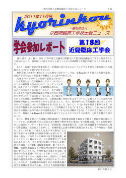 第18回 近畿臨床工学会 - 一般社団法人 京都府臨床工学技士会
