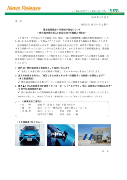 環境負荷低減への取組み強化について～燃料電池車の導入と普及に