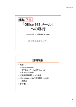 「Office 365 メール」 への移行