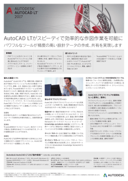 Autodesk AutoCAD LT 2017 製品カタログ