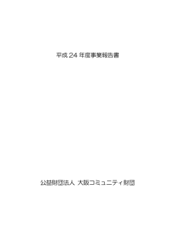 平成 24 年度事業報告書 公益財団法人 大阪コミュニティ財団