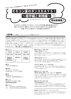 モモコン夏のダンスDAYS！ ∼座学編と実践編