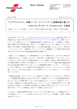 News Release フェアチャイルド、高速ソーラーインバーターと産業用途に