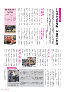のうぎょう政策情報＊3 十和田市は県内随一の肉用牛産地 p09