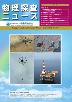 物理探査 ニュース