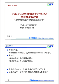 講演資料 (PDF ： 429KB) - JaSSTソフトウェアテストシンポジウム