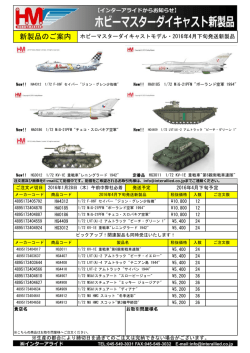 HOBBY MASTER 2016年4月新製品