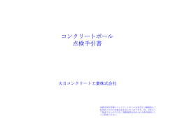 コンクリートポール 点検手引書