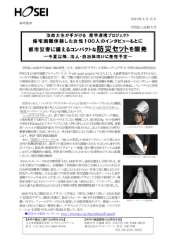 都市災害に備えるコンパクトな防災セットを開発