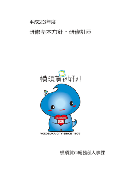 研修基本方針・研修計画 - 公益財団法人 神奈川県市町村振興協会