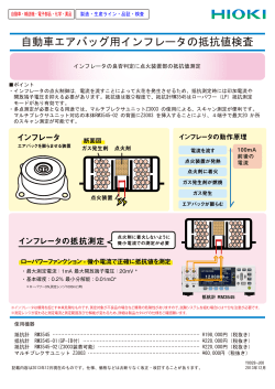 自動車エアバッグ用インフレータの抵抗値検査