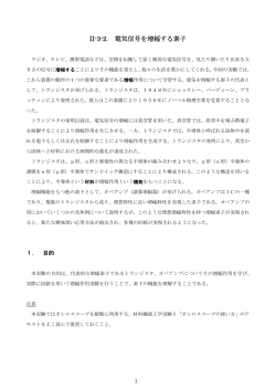 II-3-2. 電気信号を増幅する素子