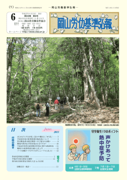 6月号 - 岡山県労働基準協会