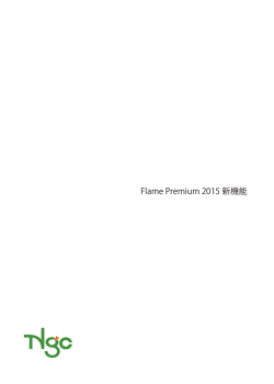 Flame Premium 2015 新機能