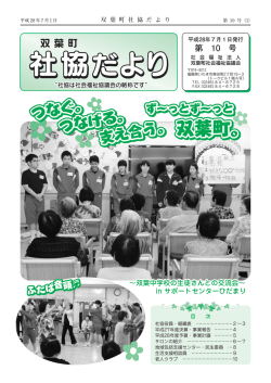 社協だより第10号 - 双葉町社会福祉協議会