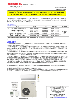 1／4 ヒートポンプ式温水暖房システム「コロナエコ暖クール」（エアコン