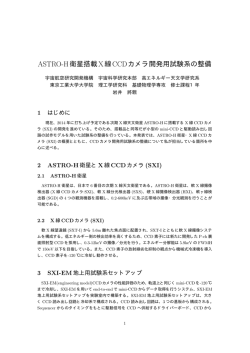 ASTRO-H衛星搭載X線CCDカメラ開発用試験系の整備