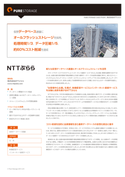 NTTぷらら様、Pure Storage活用による仮想DB