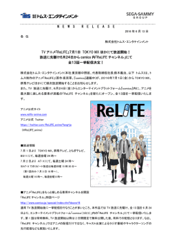 「ReLIFE」7月1日 TOKYO MX ほかにて放送開始！
