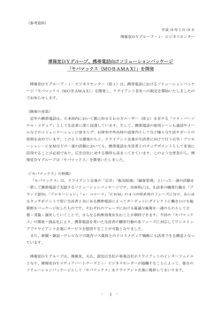 博報堂DYグループ、携帯電話向けソリューションパッケージ 「モバ