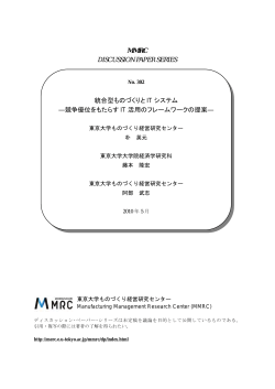 統合型ものづくりとITシステム - 経営教育研究センター