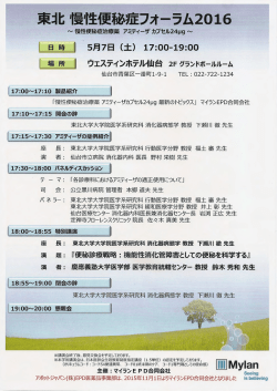 東北慢性便秘症フォーラム2016
