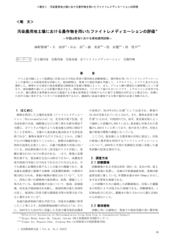 汚染農用地土壌における農作物を用いたファイトレメディエーションの評価＊