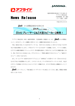 『DVD プレーヤー』＆『大型スピーカー』発売！