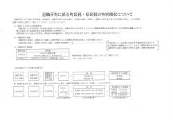 退職所得に係る町民税・県民税の特別徴収について(PDF:77KB)