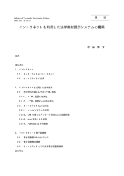 イントラネットを利用した法学教材提示システムの構築