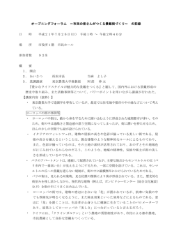 オープニングフォーラムの記録（PDF：239KB）