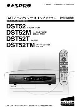マスプロ製 DST52用 マニュアル