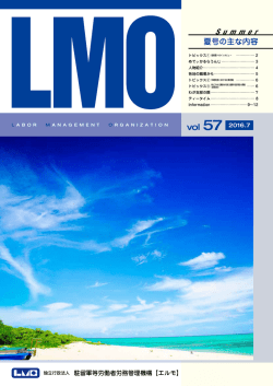 2016． 7 Vol．57 - 独立行政法人 駐留軍等労働者労務管理機構