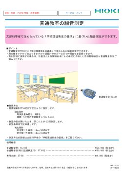 普通教室の騒音測定