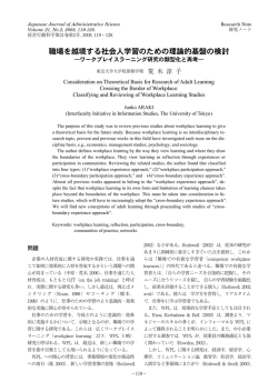 職場を越境する社会人学習のための理論的基盤の