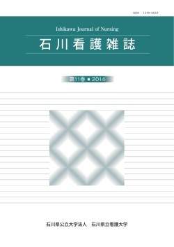 第11巻全文 - 石川県立看護大学