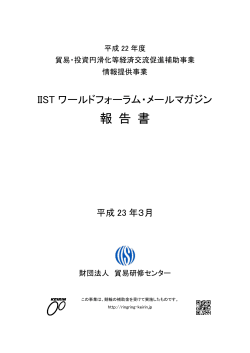 平成22年度 貿易・投資円滑化等経済交流促進補助